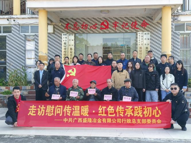 中共廣西盛隆冶金有限公司行政總支部開展“走訪慰問傳溫暖 紅色傳承踐初心”主題黨日活動(dòng)