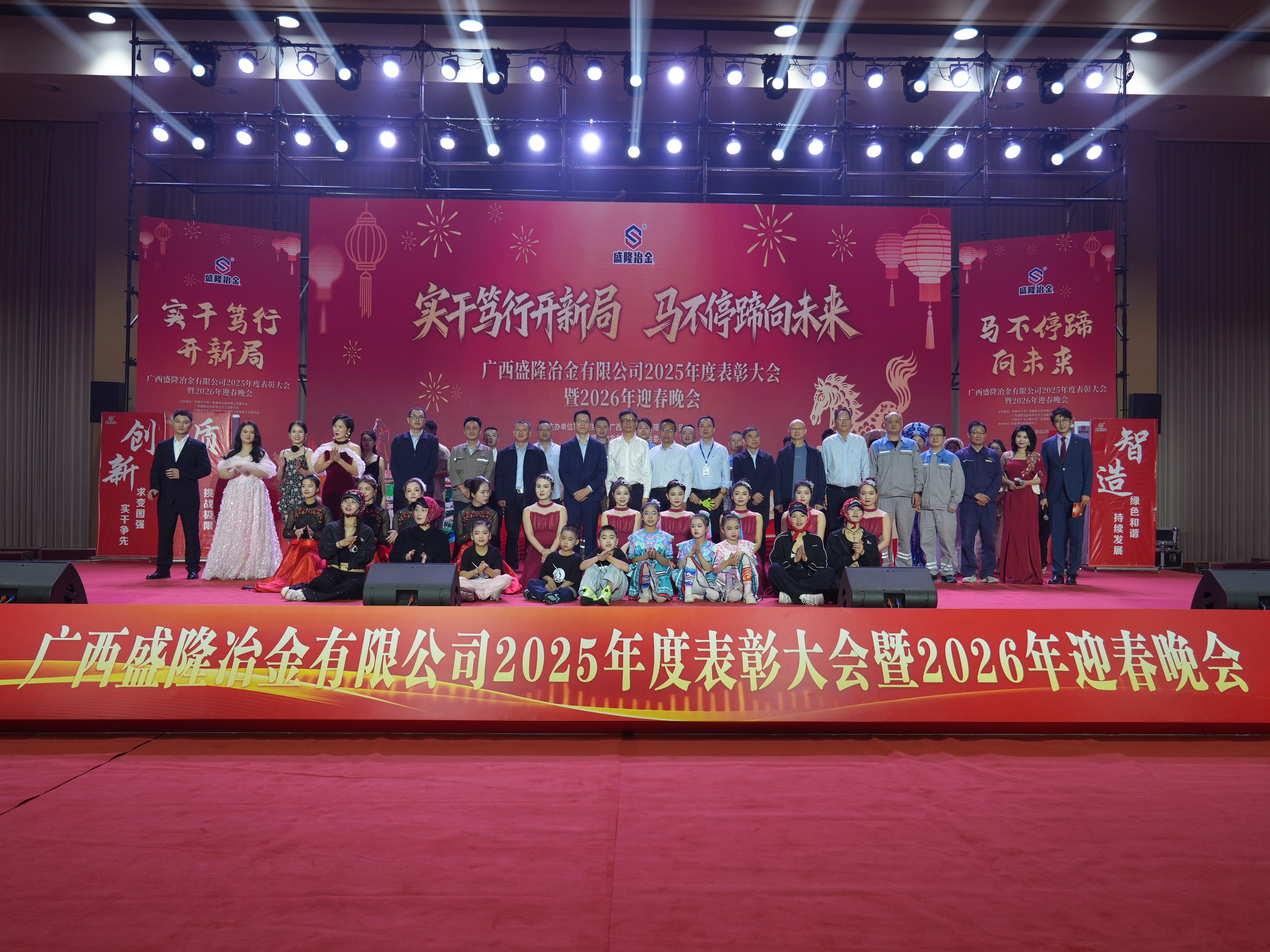 實干篤行開新局 馬不停蹄向未來 廣西盛隆冶金有限公司2025年度表彰大會暨2026年迎春晚會圓滿落幕