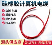 什么是硅橡膠計算機電纜